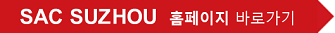 sac suzhou 홈페이지 바로가기